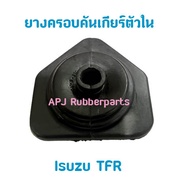 ยางครอบกระปุกตัวใน Isuzu TFR ยางหุ้มคันเกียร์ตัวใน อีซูซุ ทีเอฟอาร์ ยางครอบเกียร์ TFR (บรรจุ1ตัว/แพ็