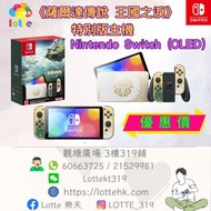 NS《薩爾達傳說 王國之淚》Nintendo Switch（OLED款式）特別版主機