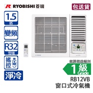 RYOBISHI 菱機 RB12VB 1.5 匹 變頻 淨冷 窗口式冷氣機