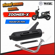 ท่อผ่าหมก Zoomer X VCT มอก. 341-2543  (ใช้กับ Zoomer x ได้ทุกรุ่น )