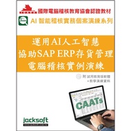 Use AI Artificial Intelligence Assist SAP ERP Inventory Management Computer Audit Example Exercises 