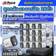 Dahua ชุดกล้องวงจรปิด 16ตัว Dahua Smart Dual Light 2ล้านพิกเซล HAC-B2A21-U-IL-A กลางคืน 2ระบบ รองรับ