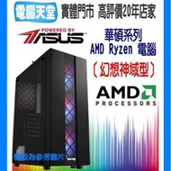 ♥華碩平台♥《幻想神域》AM4 R5 4500+8G+強顯GTX1050 Ti 4G+SSD 512G極速+550瓦