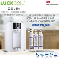Luckboil 即熱式掛牆熱水機配3M-AP2-405G濾水系統 (白色)+3M-AP2-C405G替換濾芯 x2