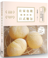 在家也能簡單烘焙日式麵包：手揉和麵包機都OK！零失敗的經典款麵包與手製沾醬 (新品)