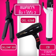 Lucky.EzShop 🔥 (แพค 3 สุดคุ้ม) เครื่องหนีบผม CKL1011 + ไดร์เป่าผม CKL 6268 + เครื่องม้วนผม CB
