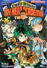 My hero Academia มายฮีโร่ อคาเดเมีย เล่ม 26 หนังสือการ์ตูน ใหม่ มือหนึ่ง