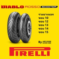 ยาง PIRELLI DIABLO ROSSO SCOOTER ขอบ 10 12 13 14 15 พิเรลลี่ รอสโซ่ สกู๊ตเตอร์ TUBELESS ไม่ใช้ยางใน 