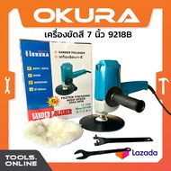 OKURA เครื่องขัดสีรถยนต์ รุ่น 9218B งานหนัก เครื่องขัดเงา-สี ขนาด 7 นิ้ว มีขนแกะ (รอบเร็ว) ขัดสี ขัด