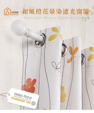 捷安傢飾│MIT手工│遮光窗簾│半窗落地窗│橙花暈染│打孔│