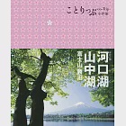 河口湖‧山中湖 富士山‧勝沼(二版) (電子書) 作者：MAPPLE昭文社編輯部