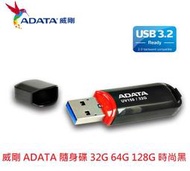 新莊民安 現貨 威剛 ADATA USB3.2 USB3.0 高速隨身碟 UV150 32G 64G 128G 五年保固