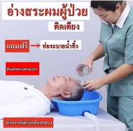 อ่างสระผมสำหรับผู้ป่วยติดเตียง อ่างสระผมผู้สูงอายุ อ่างสระผมเด็ก