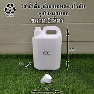 แกลลอน (Gallon) ขนาด 5 ลิตร (มีจุกข้างใน) ถังใส่น้ำดื่ม ถังใส่น้ำมัน ขวดเปล่าทรงสูงพลาสติกฝาเกลียวคุ