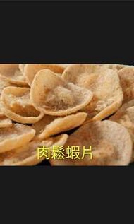 泰國張源香 肉鬆蝦片