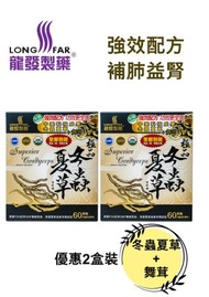 龍發製藥 - $238/2盒極品冬蟲夏草