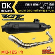 ท่อผ่า ผ่าหมก ท่อผ่า ท่อผ่าดำ MIO-125เก่ามีโอ้125เก่า VCT [มอก.341-2543 เลขที่ ท4499-67/341]