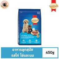 สมาร์ทฮาร์ท อาหารสุนัข ลูกสุนัข รสไก่ ไข่และนม 450ก. | SmartHeart Puppy Chicken Egg &amp; Milk Flavor 450g