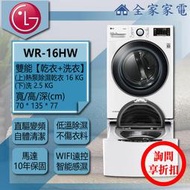 【問享折扣】LG 乾衣機 WR-16HW + WT-D250HW【全家家電】另可堆疊 滾筒 報價請提供運送區域