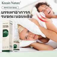 【COD】Kreain Nature สเปรย์พ่นจมูก บรรเทาอาการกรน ขณะนอนหลับและช่วยลดการอุดตันในจมูก