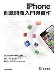 【APP開發】《iPhone創意開發入門與實作》ISBN:986638179X│佳魁資訊│XMobileApp│全新