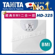 【缺貨請勿購買】TANITA BMI電子體重計HD-325(數位體重機/液晶顯示秤/電子秤)