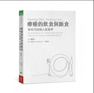 🔥on diet 必看🔥療癒的飲食與斷食：新時代的個人營養學
