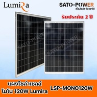 Lumira Solar Panel LSP รุ่น MONO แผงโซล่าเซลล์ 50W 80W 100W 120W 150W 200W แผงโซล่าเซลล์ MONO LUMIRA