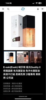 E-saki 極光Quality II 免洗護髮油