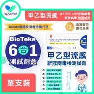 【Bioteke流感快測總代理-Healthbuynow】甲乙型流感/新冠病毒快測包批發【政府認可...