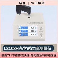 LS108H光學透過率測量儀透光率檢測LS183163林上LS108H透過率