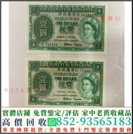 實體店鋪 高價回收 香港1元紙幣1954年香港政府壹圓女皇頭壹圓 舊港幣港紙，舊紙幣銀紙，香港有利銀行，香港上海匯豐銀行，香港渣打銀行，印度新金山中國渣打銀行，英商香港上海匯豐銀行，銀元，渣打銀行，匯