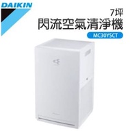 【DAIKIN 大金】 7坪閃流放電空氣清淨機 MC30YSCT