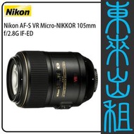 凱西影視器材【Nikon AF-S VR Micro 105mm f 2.8G】出租 不含機身 需搭配燈光出租