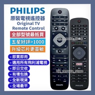 💡全場最平💡原裝飛利浦全新原廠電視遙控器 Original TV Remote Control for Philips Smart TV Models Sony 索尼 Samsung 三星 LG 樂金