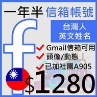 fb帳號一年半行銷社群號-台灣地區申請英文名+加團-信箱-FB廣告帳號-行銷規劃-fb-貼文行銷術-FACEBOOK