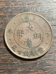 1907 光緒大清銅幣十文 丁未年 四點版