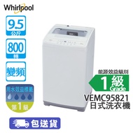 Whirlpool 惠而浦 VEMC95821 9.5公斤 800轉 變頻 日式洗衣機 升級容量/極窄機身/1+1排水喉設計[預售:8月25日後安排發貨]
