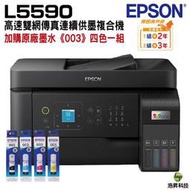 EPSON L5590 雙網傳真 智慧遙控連續供墨複合機 加購003原廠填充墨水4色1組 登錄保固2年