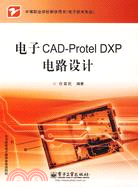 17536.電子CAD-Protel DXP電路設計（簡體書）