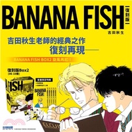 BANANA FISH復刻版盒裝套書（06-10冊）