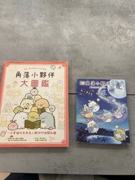 角落小夥伴 大圖鑑 + 紙上電影書