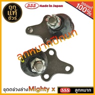 ตอง555 ลูกหมาก mighty x ไมตี้เอ็ก ยี่ห้อ ตอง555 (ปีกนก บน ล่าง คันชักยาว ลูกหมากคันชัก ) มีตัวเลือก