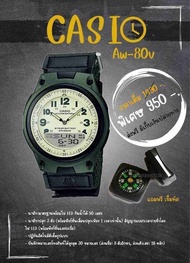 Casio Aw-80v กันน้ำ ทน น้ำหนักเบา ของแท้💯 เหมาะสำหรับชาย แถมเข็มทิศ 1 อัน