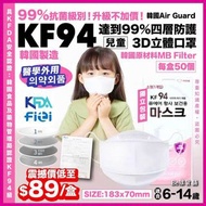 低至$1.78個‼️韓國🇰🇷Air Guard 兒童中童KF94四層防護3D立體口罩 (1套2盒，共100個) #兒童 #小童 #中童