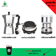 อุปกรณ์ทำกาแฟพกพา 3 IN 1 หม้อต้มกาแฟสด สำหรับ 3 CUP +เครื่องบดกาแฟ + เตาอุ่นกาแฟ เตาขนาดพกพา เตาทำความร้อน เตาไฟฟ้า