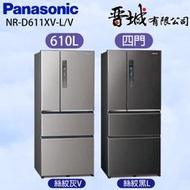 【晉城企業】 NR-D611XV-L/V Panasonic國際牌 610L  四門變頻冰箱