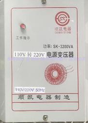 二手 順凱SK-3200VA電源變壓器110v轉220v(上電有反應當銷帳零件品