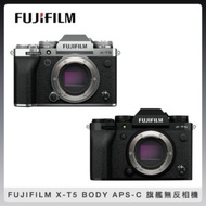 【預購】FUJIFILM 富士 X-T5 Body 單機身 APS-C 旗艦無反相機 (黑/銀) 公司貨 XT5