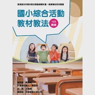 素養導向系列叢書：國小綜合活動教材教法 作者：丘愛鈴,周雅釧,廖婉雯,張淑芳,方德隆,王為國,蕭佳華,魏麗敏